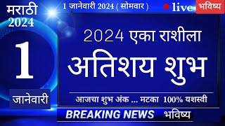 मेषवृषभमिथुनकर्कसिंहकन्यातूळवृश्चिकधनुमकरकुंभमीन 1January2024 breakingnews marathi [upl. by Voltz544]