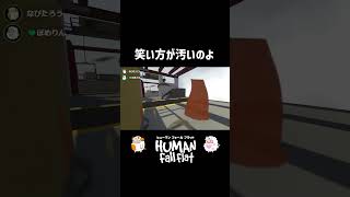 笑い方汚いダイジェスト humanfallflat shorts [upl. by Arymat]