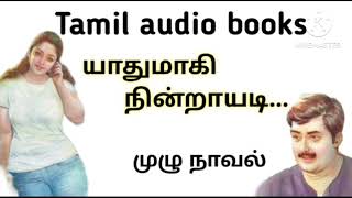 யாதுமாகி நின்றாயடி  Tamil audio booksTamil noveltamilnovels tamilnovtamilaudiobooks [upl. by Ruscher]