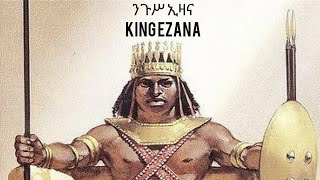 ንጉስ ኢዛናKing Ezana የመጀመርያው የአክሱም የክርስትያን ንጉስ [upl. by Tine]