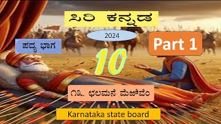 ಪದ್ಯ 13 ಛಲಮನೆ ಮೆರೆವೆಮ್ part 1 [upl. by Agnot]