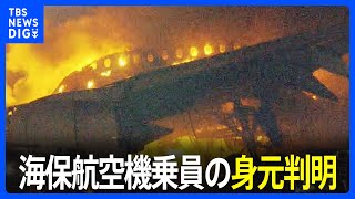 【速報】日航機炎上 海保航空機の乗員の身元判明 6人のうち5人死亡 機長は重いやけど 羽田空港衝突事故｜TBS NEWS DIG [upl. by Augie55]