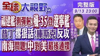 福建艦測彈射殲35登遼寧艦｜普丁撂狠話庫斯克反攻｜南海問題中國對美國最後通牒【全球大視野】20240913完整版 全球大視野GlobalVision [upl. by Schnapp246]