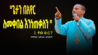 ✝️“በኢየሩሳሌም ቆዩ”መምህር አድነው ወንድሙአድነው በወንጌል Orthodox Tewahido [upl. by Enelym628]