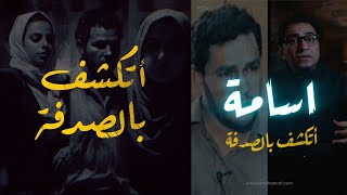 اسامة  عقلية جبارة  شخص عبارة عن خليط اجـ ــرامي [upl. by Ntsyrk122]