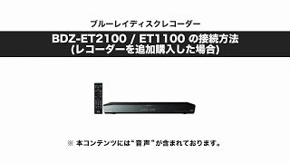 ソニー BDレコーダー BDZET2100ET1100 レコーダー追加時の接続方法 [upl. by Yendirb293]