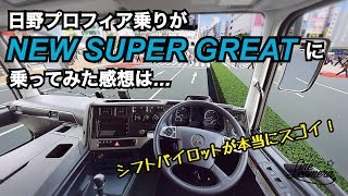 FUSO新型スーパーグレートをプロフィア乗りが運転してみた感想は？ NEW SUPER GREAT [upl. by Adnilrev65]