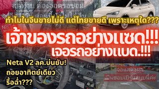 ช่างไทยท้อ ส่งต่อ ช่างจีนยังไม่สามารถ ev neta netax รถยนต์ไฟฟ้ารถจีนปัญหารถ [upl. by Nodnalb]