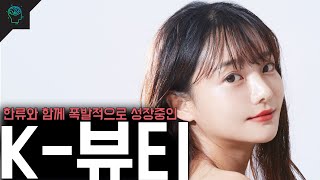 한류와 함께 폭발적으로 성장하기 시작한 한국 화장품 시장 K뷰티 이야기 [upl. by Lareine]