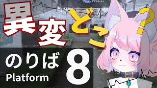 【８番のりば】あれも異変！お前も異変！【野生の勘】 [upl. by Snook559]