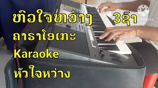 ຫົວໃຈຫວ່າງຄາຣາໂອເກະkaraokeรืมิกช์ดนตรืหัวใจหว่างคาราโอเกะ [upl. by Notnelc666]