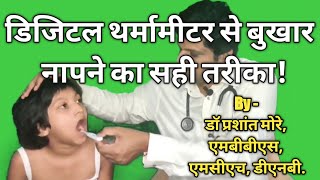 Digital thermometer use in Hindi  digital thermometer kaise use kare [upl. by Wohlert]