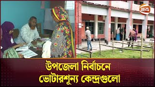 উপজেলা নির্বাচনে ভোটারশূন্য কেন্দ্রগুলো  Upazilla Election  Election 2024 Channel 24 [upl. by Lennor]