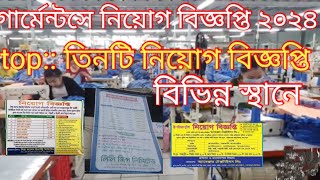 garments job circular 2024গার্মেন্টস নিয়োগ বিজ্ঞপ্তি ২০২৪garments job circular [upl. by Orelee]