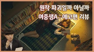 원작웹툰과 차이점을 알아보자여중생A 예고편 리뷰 [upl. by Renat970]