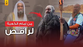 عادل الكلباني من إمام للحرم المكي إلى راقص في هوليوود [upl. by Nolrev192]