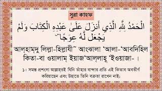 Surah Kahf with Bangla Audio Translation amp Pronounciation X2 সুরা কাহাফ অনুবাদ [upl. by Robson]