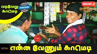 Enna Venum vadivelu comedy  Maligai kadai comedy  Komiyam [upl. by Ahsaei]