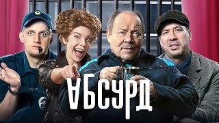 Сериал Абсурд серии 14 [upl. by Yelnoc]