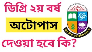 ডিগ্রি ২য় বর্ষ অটোপাশ দেয়া হবে কি  Degree 2nd Year Exam Update 2024  degree 2nd year [upl. by Farhi]