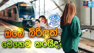 Siyatha FM MORNING SHOW 2024 10 09  ඔබේ බිරිඳත් මෙහෙම කරයිද [upl. by Enwad661]