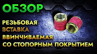 Резьбовая вставка со стопорным покрытием  Обзор [upl. by Wendalyn346]