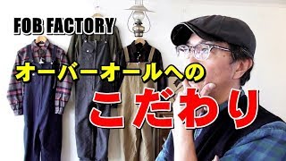 この秋冬はオーバーオールを着こなす！ＦＯＢＦＡＣＴＯＲＹ エフオービーファクトリー ブルーライン（ＢＬＵＥＬＩＮＥ）ファッションYouTuber [upl. by Farland]