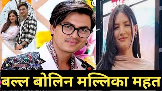 पल बारे बल्ल बाेलिन मल्लिका महत  paul shah and malika mahat interview  malika mahat interview [upl. by Cally753]