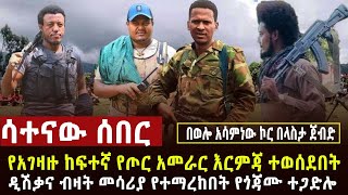 🔴 ሳተናው ሰበር ከፍተኛ የጦር አመራሩ ተገደሉ፣ዲሽቃና ክላሽንኮቭ ምርኮ ተደረገ፣በላስታ ብርጋዲየር ጄኔራል አሳምነው ኮር ጀብድ ሰራ [upl. by Dlabihcra]