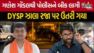 Jignesh Mewani એ કહ્યું Ganesh Gonadal થી પોલીસને બીક લાગી એટલે DYSP ઝાલા રજા પર ઉતરી ગયા  Gondal [upl. by Laamak49]