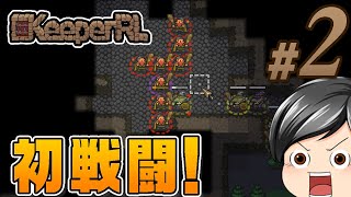 【KeeperRL02】初戦闘！！敵はまだ攻めてこないので、それならこっちから突撃だー！CeVIOゆっくり音声 [upl. by Alicea41]