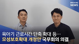 긴급호외 2023104수 quot육아기 근로시간 단축 확대 등 모성보호확대 개정안quot 국무회의 의결 [upl. by Bessie506]