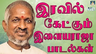 இரவில் கேட்கும் இளையராஜா பாடல்கள்  Iravil Ketkum ilayaraja Padalkal  Tamil Night Time Songs [upl. by Eyaj309]