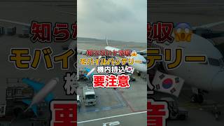 知らないと没収される😱モバイルバッテリーの機内持込み✈️注意すること⚠️ 韓国 韓国情報 韓国最新 韓国最新情報 渡韓 渡韓情報 韓国旅行 韓国旅行情報 海外旅行 short [upl. by Hurlbut]