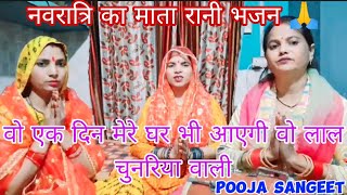 नवरात्रि का माता रानी भजन 🙏 वो एक दिन मेरे घर भी आएगी वो लाल चुनरिया वाली ✨ Pooja Sangeet [upl. by Mar]