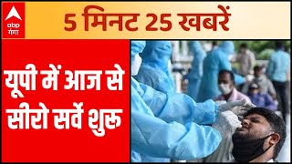 5 Minute 25 News यूपी में सीरो सर्वे शुरू एंटीबॉडी की होगी जांच  TOP News  4 June [upl. by Orofselet]