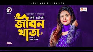 Bithy Chowdhury  Jibon Khata  জীবন খাতা  Bengali Song  2021  Official Solo Version [upl. by Garvey106]