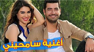 Music samhini 2M  أغنية مسلسل سامحيني [upl. by Abigale]