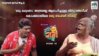 oruchiriiruchiribumperchiris2 EP 83 ഒരു കല്യാണം അത്രയല്ലേ ആഗ്രഹിച്ചുള്ളുMazhavilManorama [upl. by Elocaj]