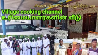 Village cooking channel குடும்பத்தாரின் வீடு [upl. by Oicul255]