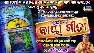 ବାୟାଗୀତା Bayagita Part  04 By  Gobinda Chandra Panda [upl. by Nanine]