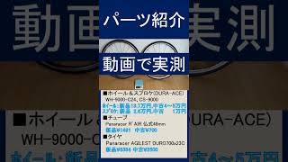 65kgの通勤ロードバイクのホイール、タイヤ、チューブ（shimano DURAACE（デュラエース）WH9000C24CL）の実測重量 自転車はヒルクライム仕様 [upl. by Tisbee945]