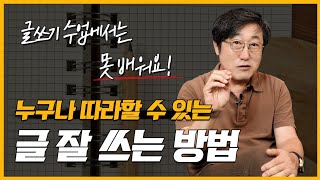 글쓰기를 위한 생각 훈련법 글쓰기 수업에서도 못 배우는 아주 간단하고 효율적인 글 잘쓰는 방법 글 잘쓰기 위해서는 생각을 해야합니다 생각의 능력 폭발적으로 성장하게 하는 방법 [upl. by Spike670]