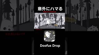 【めちゃくちゃ面白い】【スマホゲーム】Doofus Dropドゥーファスドロップ） shorts スマホゲーム [upl. by Adnac139]