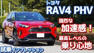 【爽快すぎる！】トヨタ RAV4PHV に試乗！強烈な加速感！シリーズ最高レベルの乗り心地！【TOYOTA RAV4 PHV BLACKTONE 2023】 [upl. by Ahsiliw62]