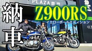 【納車】Z900RSイエローボールエディション【身長157㎝】バイク女子のモトブログ [upl. by Dylan]