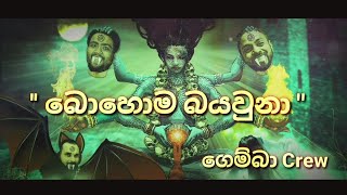 බොහොම බයවුනා  Gemba Crew  Official Lyrics Video [upl. by Devlin]