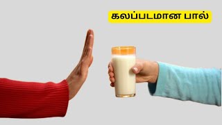 பால் கலப்படம் தடுக்கலாம்  Milk Adulteration  Harsnis View Tamil [upl. by Mcknight841]