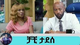 ሙዚቃ አቁመሻል ወይ ዘመኑ የዘፈን አይመስለኝም  ያሳደግነው ልጅ አያት አድርጎናል ተወዳጅዋ ድምፃዊት ቻቺ ታደሰ  Seifu on EBS [upl. by Ozan307]