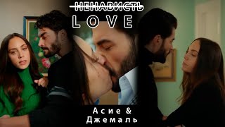 💔 Влюбилась в труса  Асие amp Джемаль  Турецкий сериал Игра моей судьбы  Kaderimin Oyunu [upl. by Accissej]